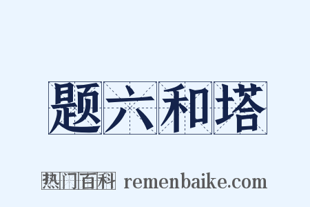 题六和塔是什么意思的图片